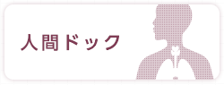 人間ドック