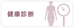 健康診断